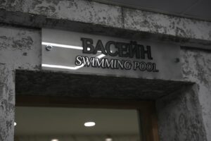 Басейн